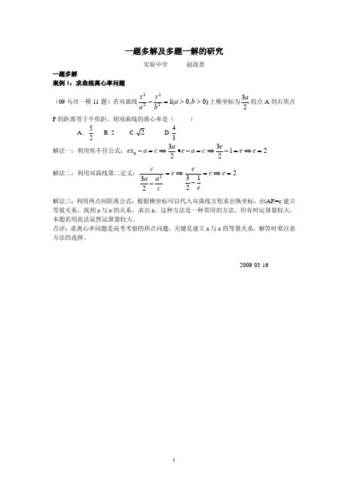 求离心率问题(一题多解)