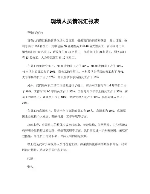 现场人员情况汇报表