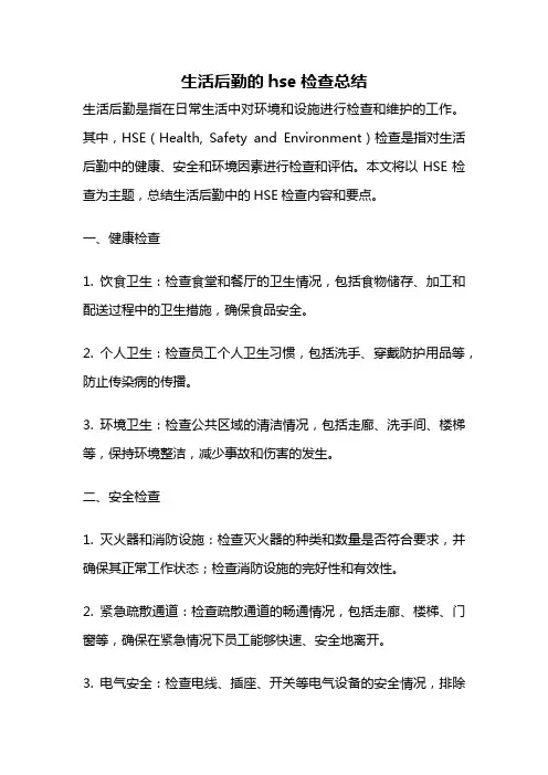生活后勤的hse检查总结