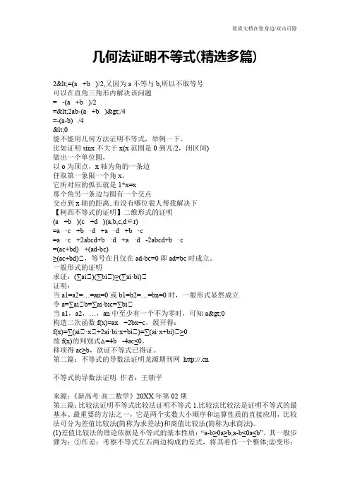 几何法证明不等式(精选多篇)