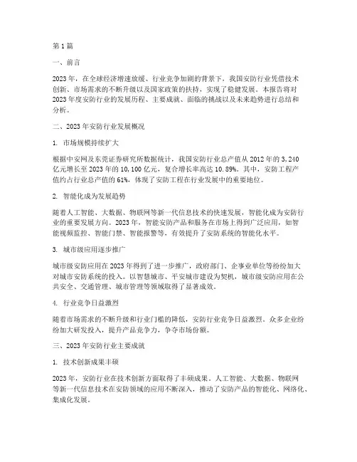 安防行业年度总结(3篇)