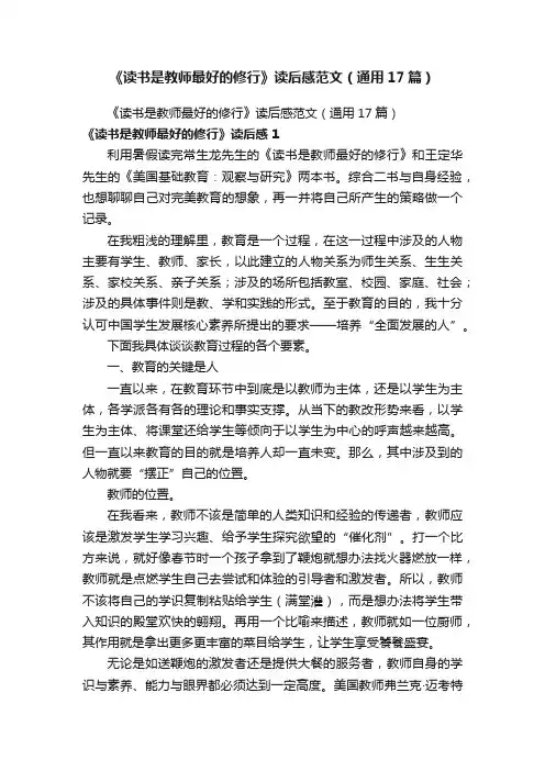 《读书是教师最好的修行》读后感范文（通用17篇）