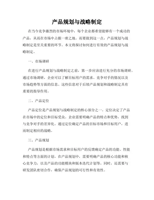 产品规划与战略制定