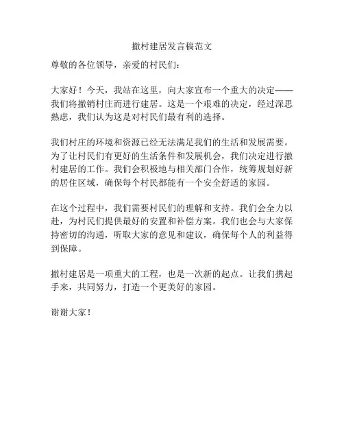 撤村建居发言稿范文