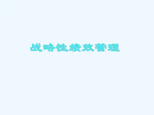 战略性绩效管理(第二版)