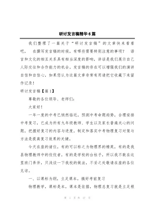 研讨发言稿精华6篇
