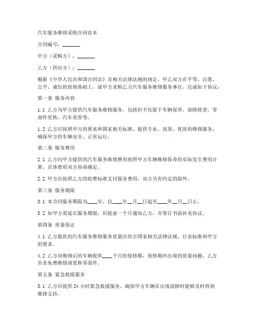 汽车服务维修采购合同范本