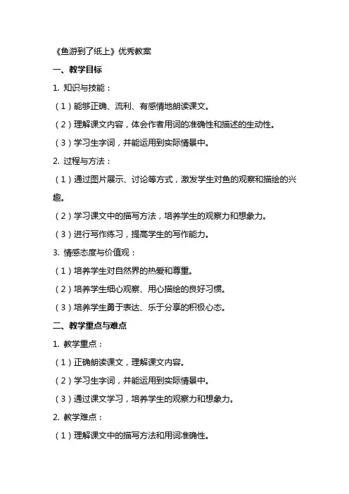 《鱼游到了纸上》的优秀教案