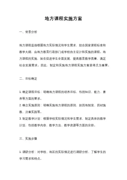 地方课程实施方案