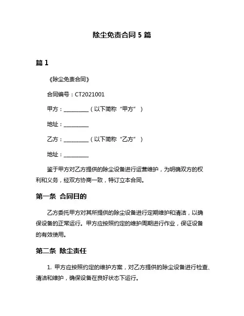 除尘免责合同5篇