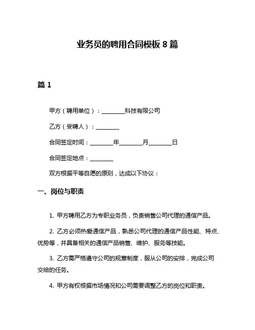业务员的聘用合同模板8篇