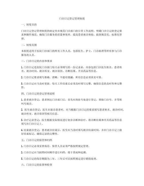门诊日记登记管理制度