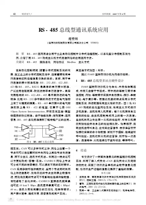 RS_485总线型通讯系统应用