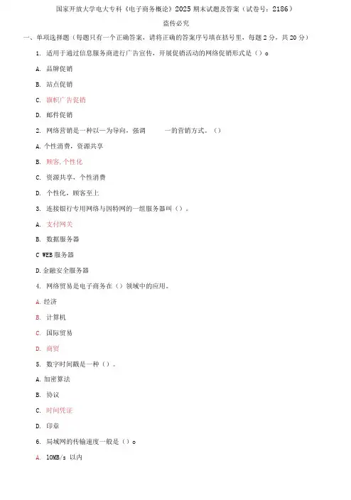精选国家开放大学电大专科《电子商务概论》2025期末试题及答案(试卷号：2186)