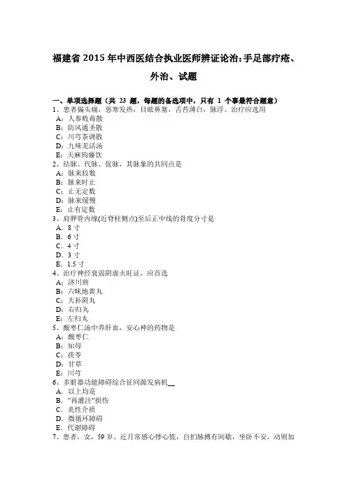 福建省2015年中西医结合执业医师辨证论治：手足部疔疮、外治、试题