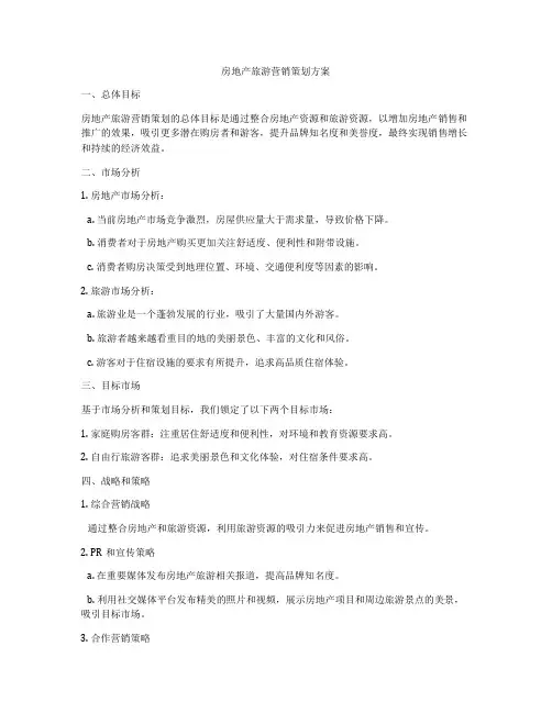 房地产旅游营销策划方案
