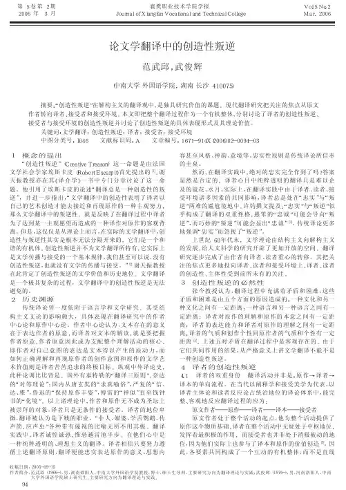 论文学翻译中的创造性叛逆
