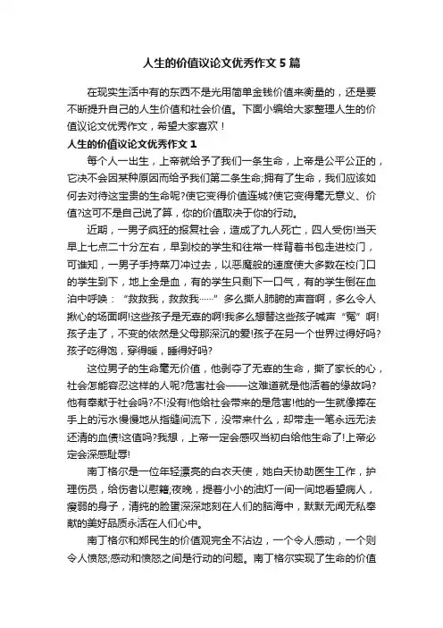 人生的价值议论文优秀作文5篇
