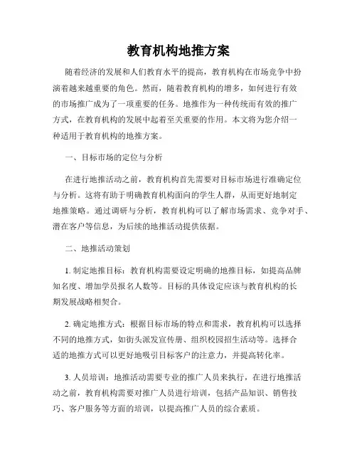 教育机构地推方案