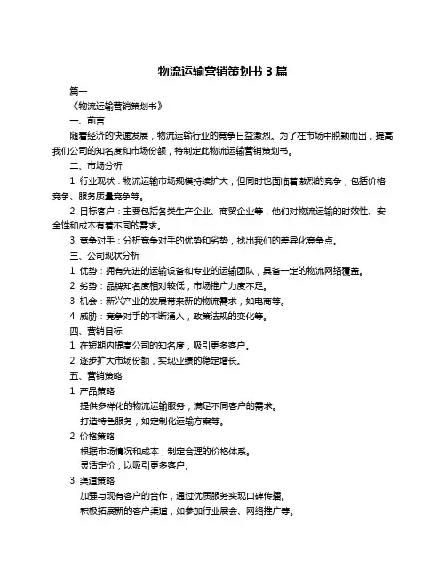 物流运输营销策划书3篇