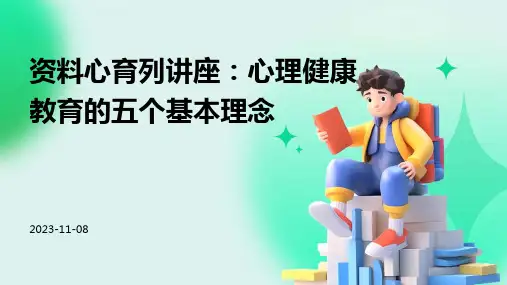 资料心育列讲座心理健康教育的五个基本理念