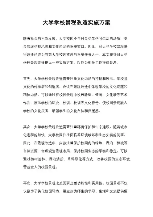 大学学校景观改造实施方案