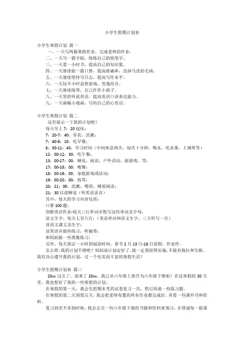 小学生假期计划表