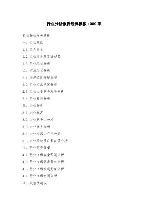 行业分析报告经典模板