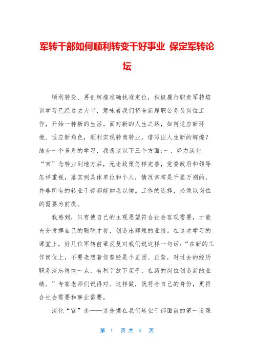 军转干部如何顺利转变干好事业 保定军转论坛