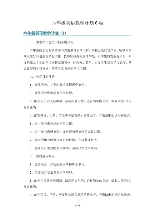 六年级英语教学计划6篇