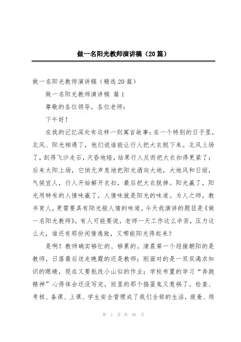 做一名阳光教师演讲稿(20篇)