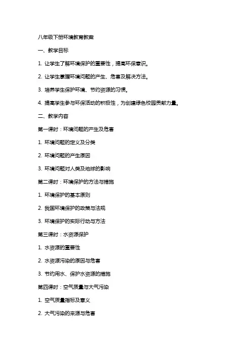 八年级下册环境教育教案