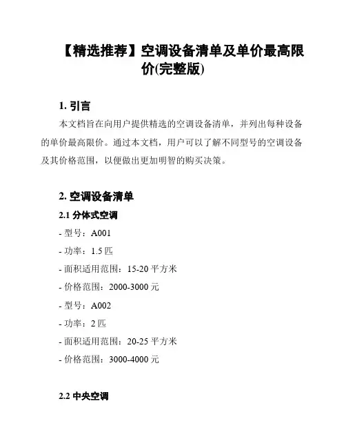 【精选推荐】空调设备清单及单价最高限价(完整版)