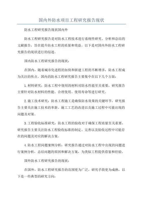 国内外防水项目工程研究报告现状