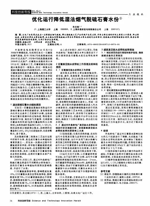 优化运行降低湿法烟气脱硫石膏水份