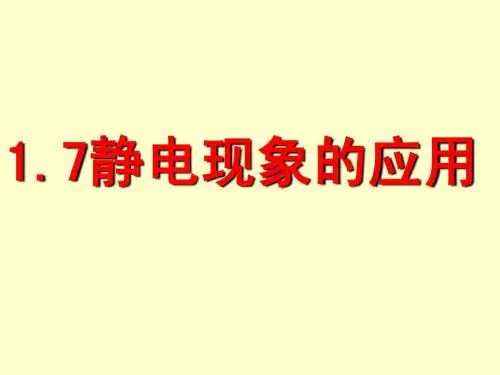 静电现象