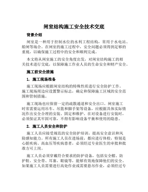 闸室结构施工安全技术交底