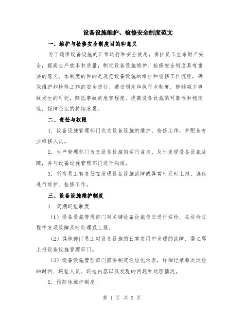 设备设施维护、检修安全制度范文