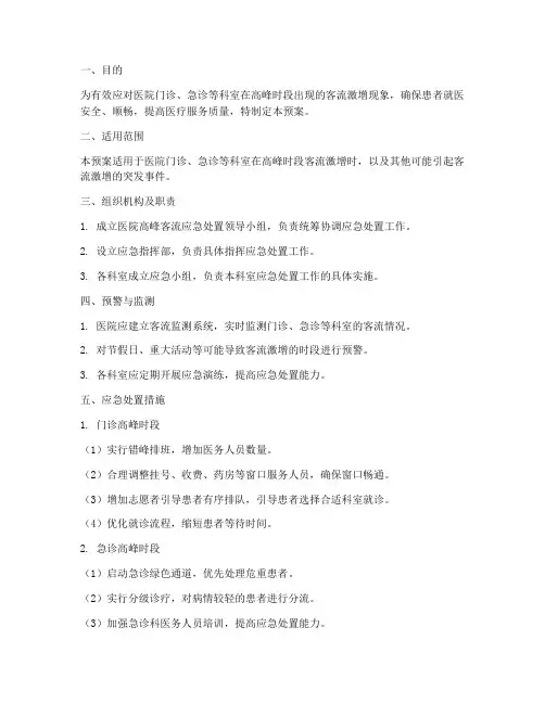 医院高峰客流应急处置预案