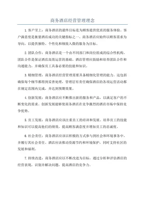 商务酒店经营管理理念