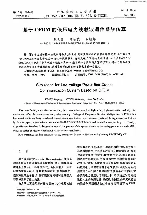 基于OFDM的低压电力线载波通信系统仿真