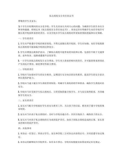 私自离校安全责任协议书