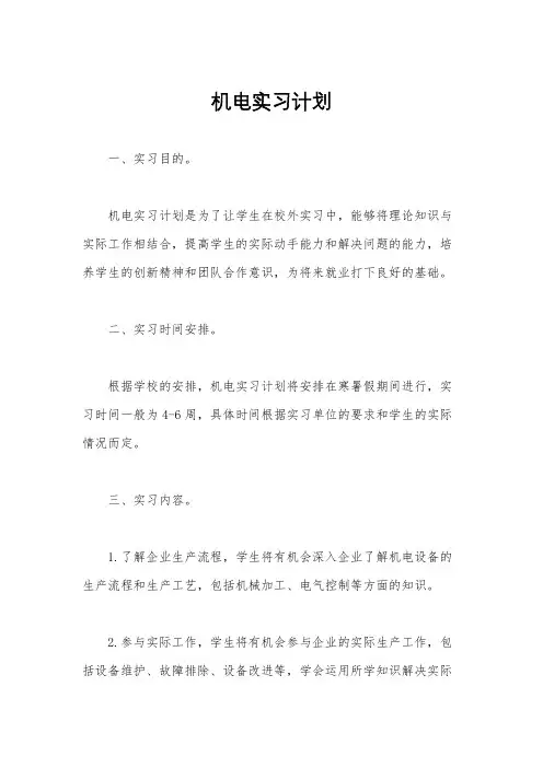 机电实习计划