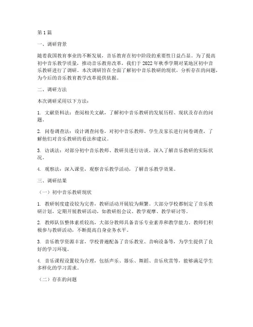 初中音乐教研调研报告(3篇)
