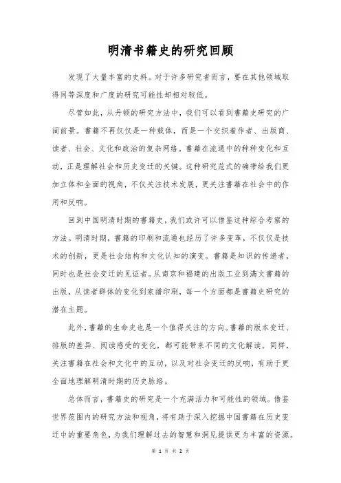 明清书籍史的研究回顾