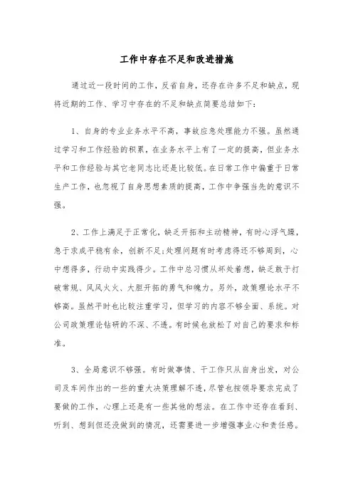 工作中存在不足和改进措施(四篇)