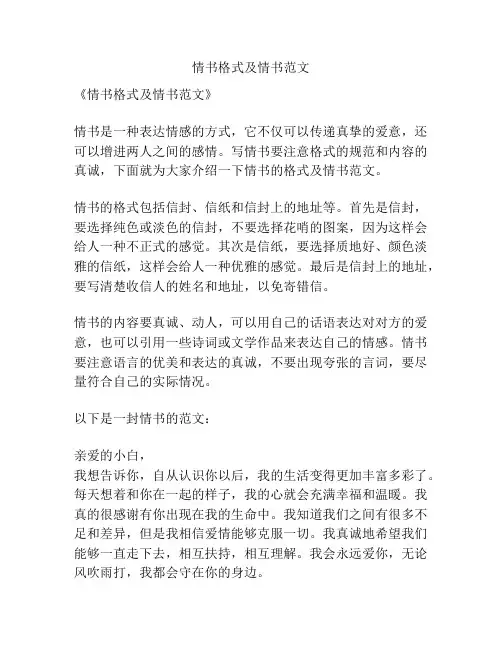 情书格式及情书范文