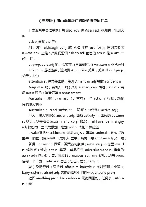 （完整版）初中全年级仁爱版英语单词汇总