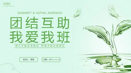 团结互助我爱我班主题班会PPT课件