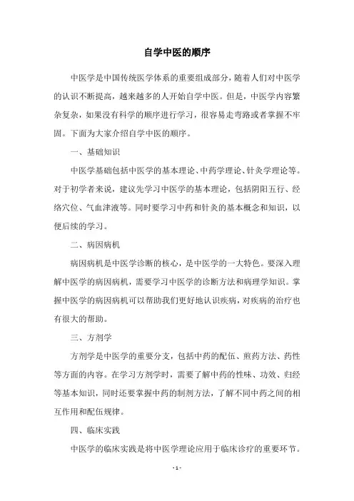 自学中医的顺序